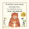 A Russian - English Bilingual Children's Book: I Love My Mother Because: Я люблю свою 
