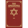 The Apocrypha: Translated Out of the Original Tongues