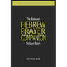 Siddur Bayit The Believers Hebrew Prayer Companion: The Believers Hebrew Prayer Companion
