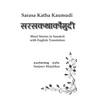 Sarasa Katha Kaumudi: Short Stories in Sanskrit with English Translation