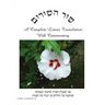 Shir HaShirim: Ani Choma
