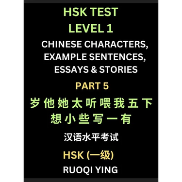HSK Test Level 1 Chinese Characters, Example Sentences, Essays & Stories (Part 5) - Self-learn Mandarin Chinese Characters for Hanyu Shuiping Kaoshi (