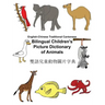 English-Chinese Traditional Cantonese Bilingual Children's Picture Dictionary of Animals