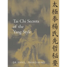 Tai Chi Secrets of the Yang Style: Chinese Classics, Translations, Commentary