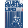 The Story of the Russian Land: Volume I: From Antiquity to the Death of Yaroslav the Wise (1054)