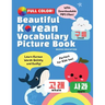 Beautiful Korean Vocabulary Picture Book - Learn Korean Words Quickly and Easily Also Ideal For Kids!