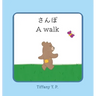 A Walk - Sanpo: Bilingual Children's Book in Japanese and English
