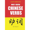 Fast Chinese! Most Useful Chinese Verbs! Simplified Chinese Version