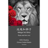 玫瑰和狮子 méi guī hé shī zi Rose and the Lion: HSK3+Reading Chinese Graded Reader