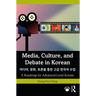 Media, Culture, and Debate in Korean 미디어, 문화, 토론을 통한 고급 한&#