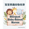 Bilingual Baby Animal Names: English & Chinese
