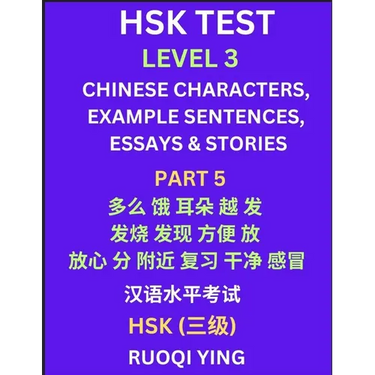 HSK Test Level 3 (Part 5)- Chinese Characters, Example Sentences, Essays & Stories- Self-learn Mandarin Chinese Characters for Hanyu Shuiping Kaoshi (