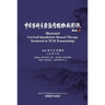 中医伤科手法治疗颈椎病图说（Illustrated Cervical Spondylosis Manua