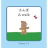 A Walk - Sanpo: Bilingual Children's Book in Japanese and English