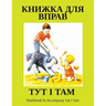 ТУТ І ТАМ: Workbook to Accompany Tut I Tam