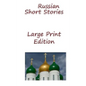 Russian Short Stories: Large Print Edition