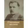 Степные волки