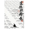 《道德經》Dao Der Jin