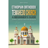 Ethiopian Orthodox Tewahedo Church: A Beginner's Guide: Journey Through Tradition and Belief