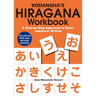Kodansha's Hiragana Workbook: A Step-By-Step Approach to Basic Japanese Writing