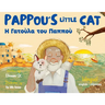 Pappou's Little Cat: Η Γατούλα του Παππού
