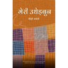 मेरी उधेड़बुन