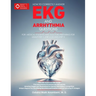 How to Correctly Answer EKG and Arrhythmia Questions: For Medical Students and Doctors Preparing for USMLE Step 1, Step 2 CK, and Step 3