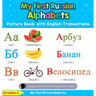 My First Russian Alphabets Picture Book with English Translations: Bilingual Early Learning & Easy Teaching Russian Books for Kids