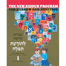 The New Siddur Program: Book 1