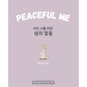 Peaceful Me (지친 나를 위한 위로의 말들): Korean English Bilingual Book for Adults