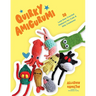 Quirky Amigurumi: 30 Low-Sew Crochet Patterns for Cute & Silly Creatures