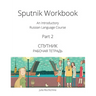 Sputnik Workbook: An Introductory Russian Language Course, Part 2
