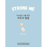 Strong Me (주저앉은 나를 위한 위로의 말들): Korean English Bilingual Boo