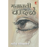 Manatil Vadale (मनातील वादळे)