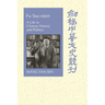 Fu Ssu-Nien: A Life in Chinese History and Politics
