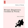 Исторія Дворянскаго Сос&